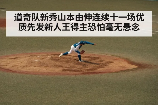 道奇队新秀山本由伸连续十一场优质先发新人王得主恐怕毫无悬念