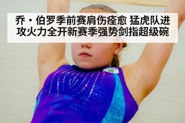 乔·伯罗季前赛肩伤痊愈 猛虎队进攻火力全开新赛季强势剑指超级碗