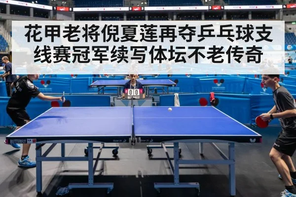 花甲老将倪夏莲再夺乒乓球支线赛冠军续写体坛不老传奇
