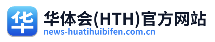 华体会(HTH)官方网站